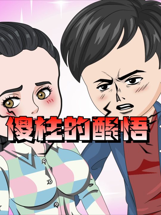 傻柱的醒悟封面