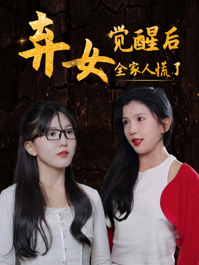 弃女觉醒后,全家人慌了封面