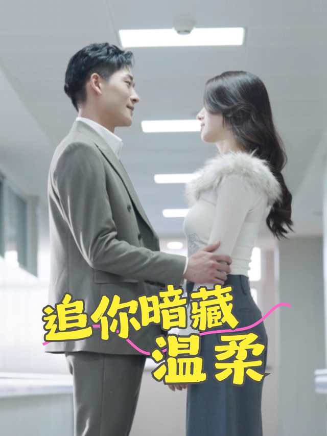 追你暗藏温柔封面