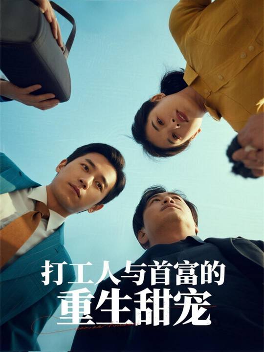 打工人与首富的重生甜宠封面