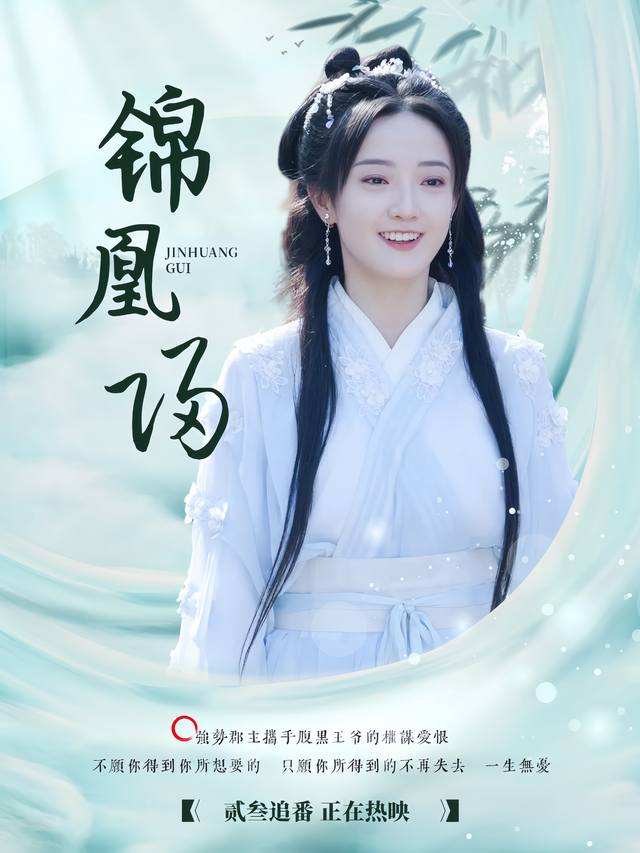 锦凰归封面