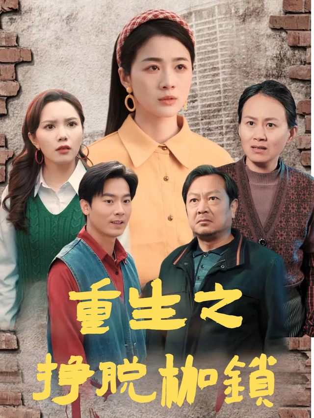 重生之挣脱枷锁封面