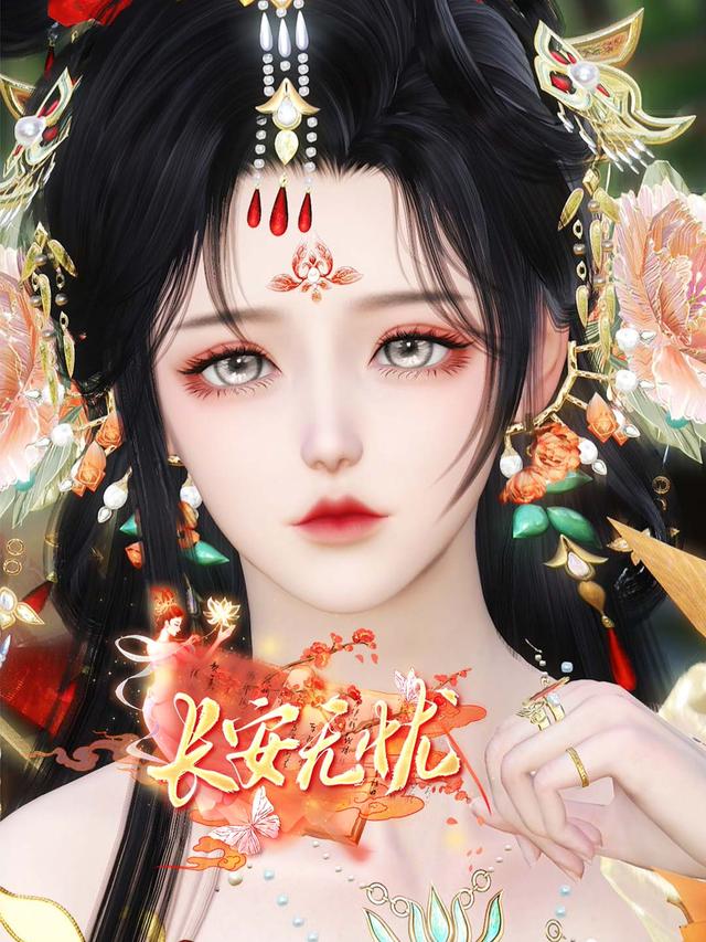 长安无忧封面