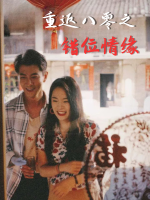 重返八零之错位情缘封面