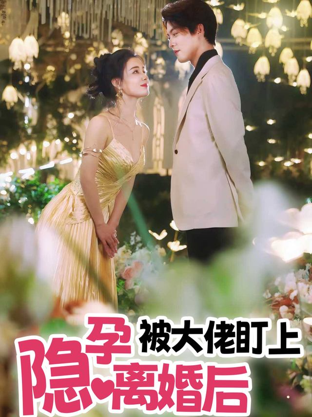 隐孕离婚后被大佬盯上封面