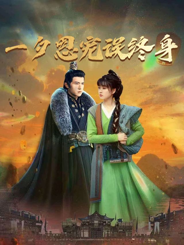 一夕恩宠误终身封面