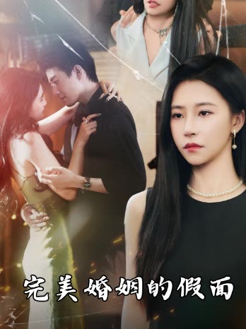 完美婚姻的假面封面