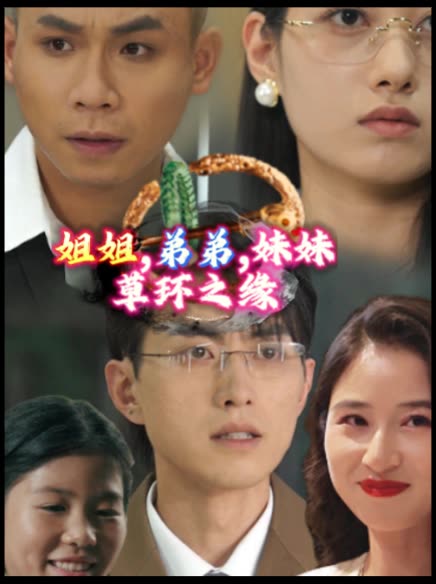 姐姐,弟弟,妹妹 草环之缘封面