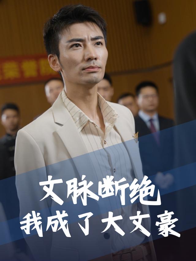 文脉断绝我成了大文豪封面