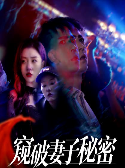 窥破妻子的秘密封面
