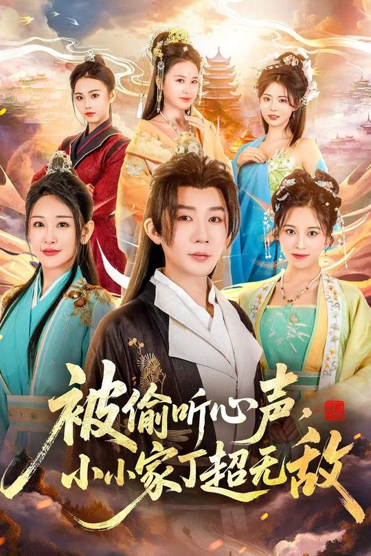 被偷听心声,小小家丁超无敌封面
