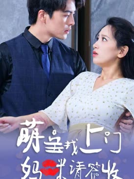 萌宝找上门:妈咪,请签收封面