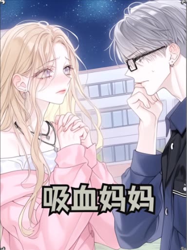吸血妈妈封面