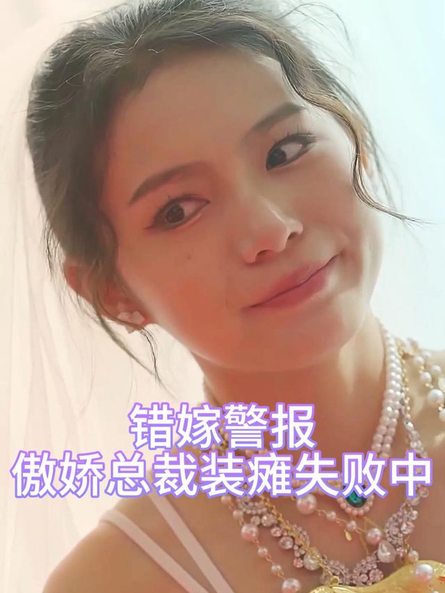 错嫁警报:傲娇总裁装瘫失败中封面