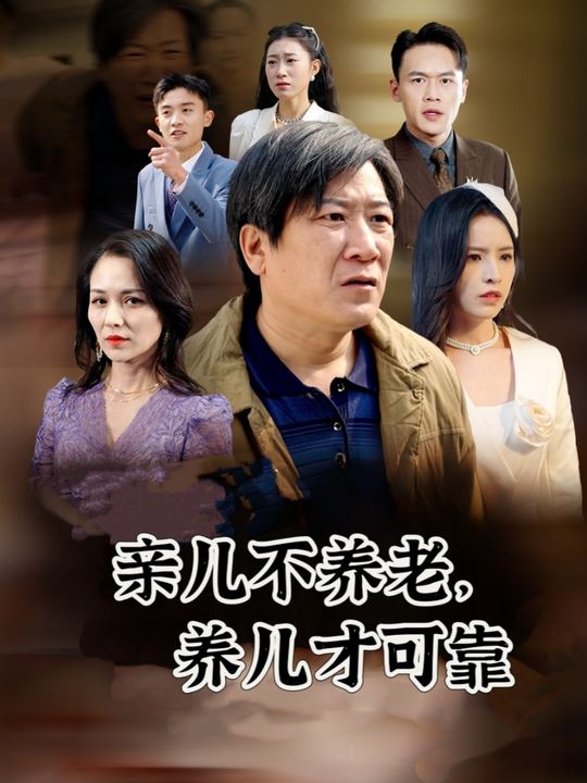 亲儿不养老,养儿才可靠封面