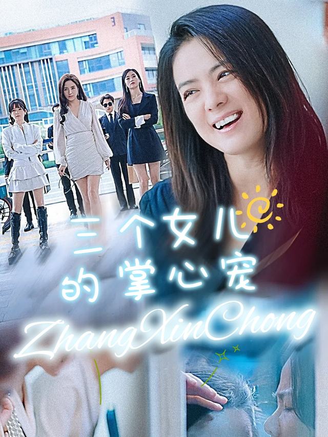 三个女儿的掌心宠封面