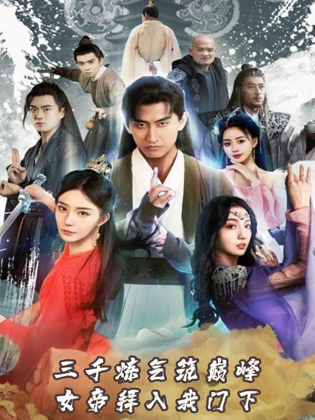 三千炼气筑巅峰,女帝拜入我门下封面