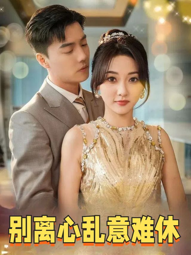 别离心乱意难休封面
