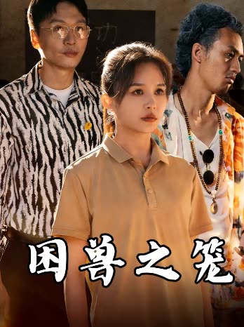 困兽之笼封面