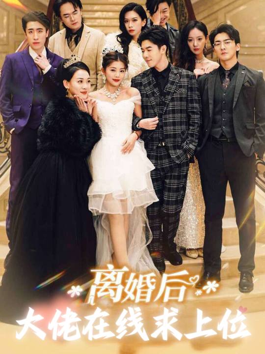 离婚后大佬在线求上位封面