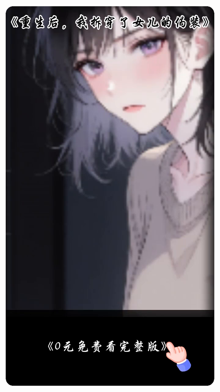 重生后,我拆穿了女儿的伪装封面