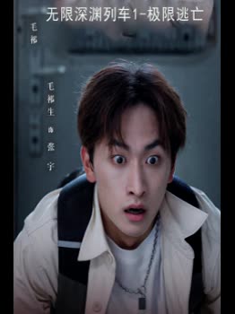 无限深渊列车封面