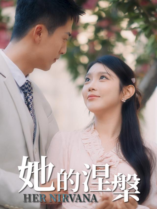 她的涅槃封面