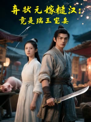 弃状元嫁糙汉:竟是瑞王宠妻封面