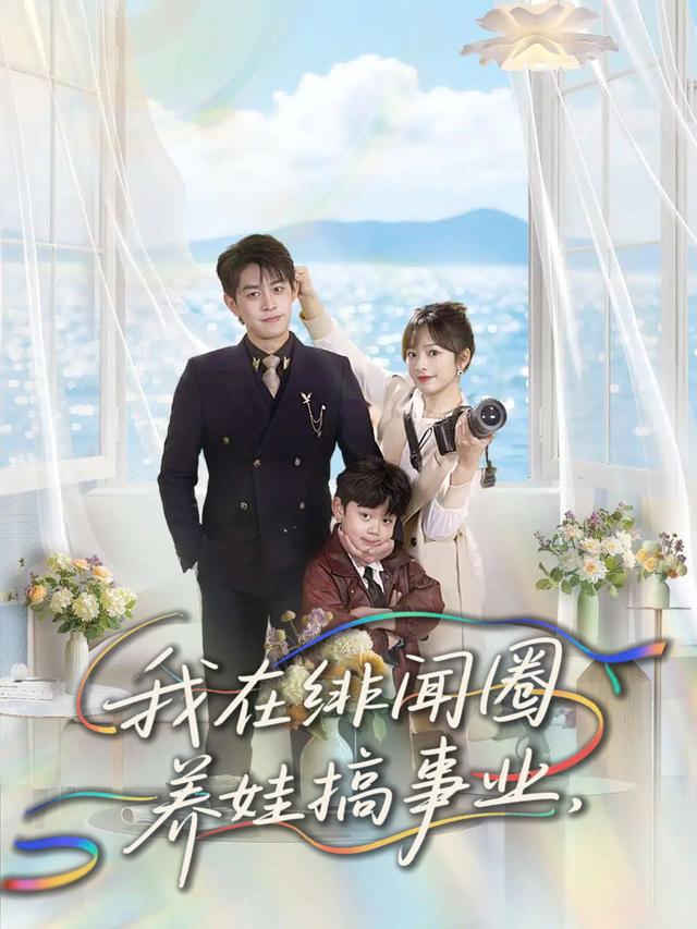 我在绯闻圈养娃搞事业封面