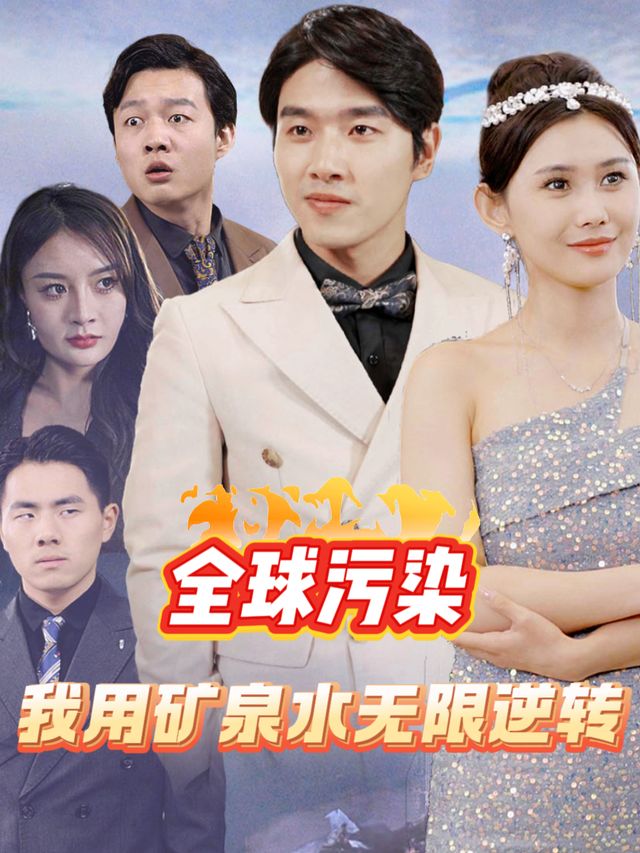 全球污染,我用矿泉水无限逆转封面