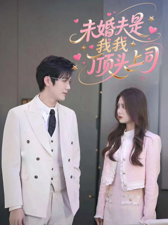 未婚夫是我顶头上司封面