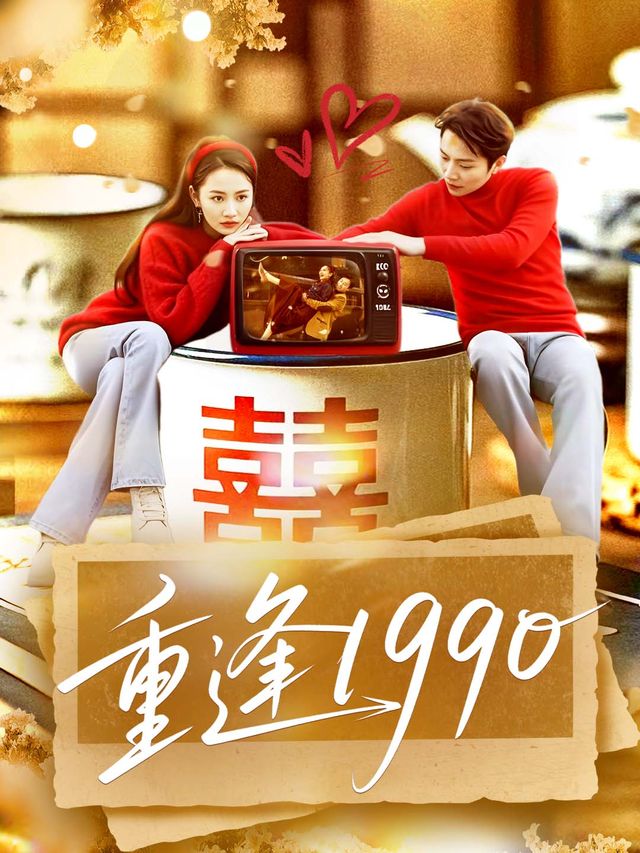 重逢1990封面