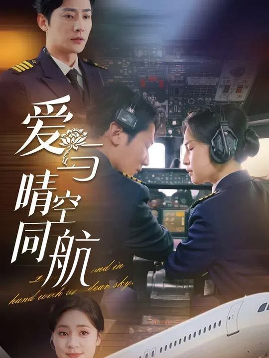 爱与晴空同航封面