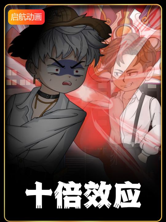 十倍效应封面