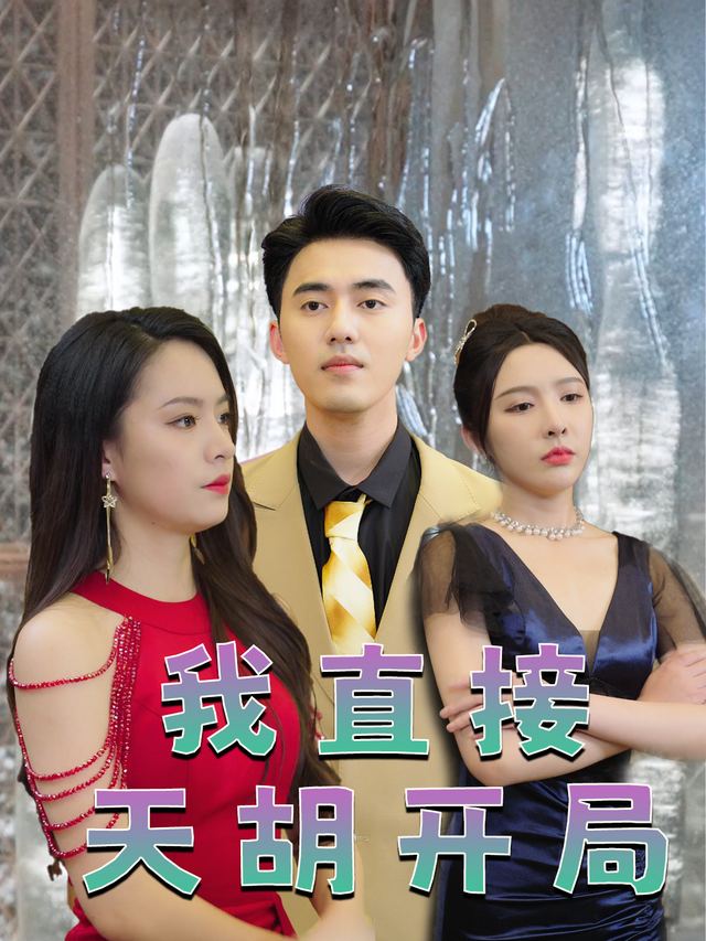 我直接天胡开局封面