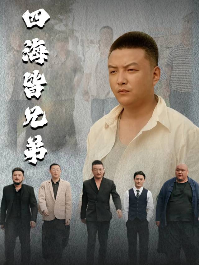 四海皆兄弟封面