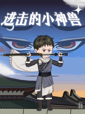 进击的小神兽封面