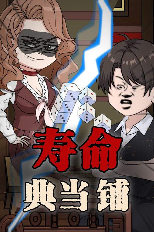 寿命典当铺封面