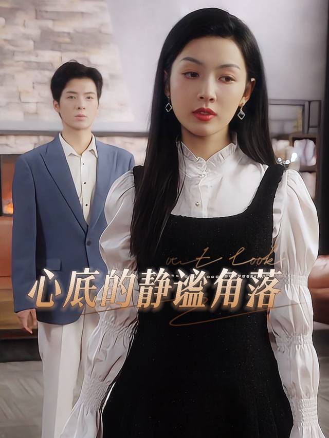 心底的静谧角落封面