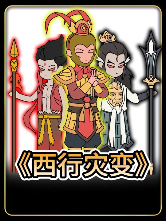 西行灾变封面