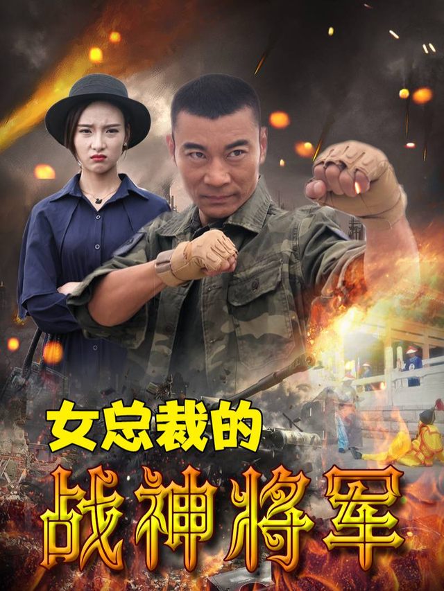 女总裁与战神将军:情战风云封面