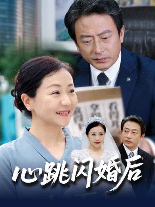 心跳闪婚后封面