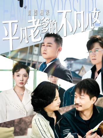 直播相亲平凡老爹的不凡儿女封面