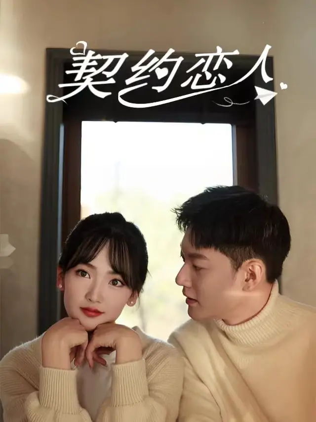 契约恋人-象迦剧场封面