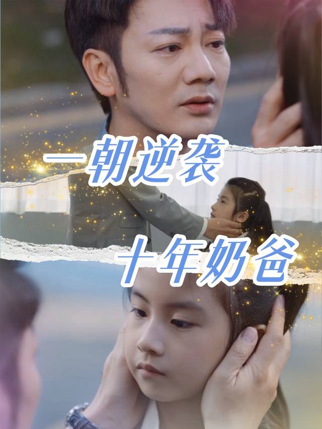 十年奶爸,一朝逆袭封面