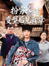 扮穷养娃变型后见真章封面