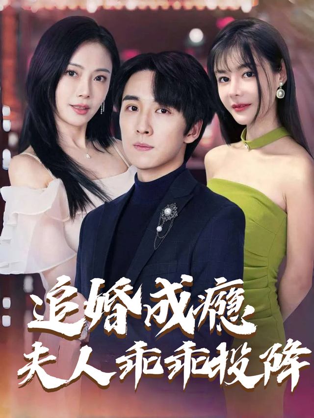 追婚成瘾夫人乖乖投降封面