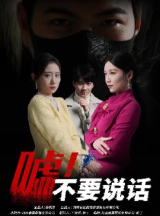 嘘!不要说话封面