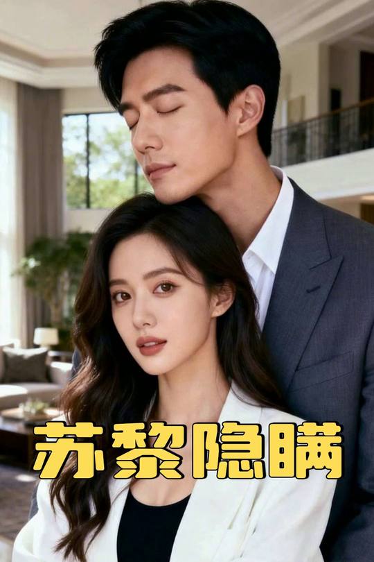 苏黎隐瞒封面