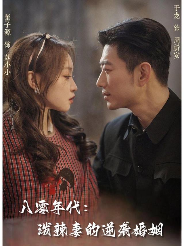 八零年代:泼辣妻的逆袭婚姻封面